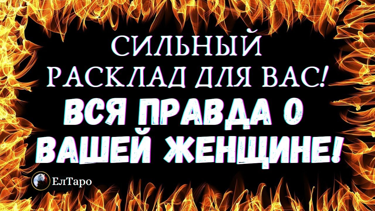 ТАРО ДЛЯ МУЖЧИН. ГАДАНИЕ ТАРО ОНЛАЙН. ВСЯ ПРАВДА О ВАШЕЙ ЖЕНЩИНЕ! СИЛЬНЫЙ РАСКЛАД#тародлямужчин