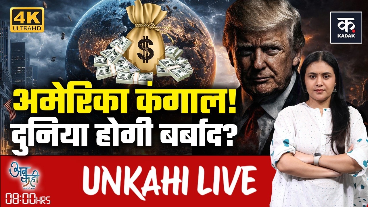 Israel Iran War:America को भारी कर्ज़ में क्यों डुबा रहे हैं Trump?|Netanyahu|Khamenei|Unkahi EP-146