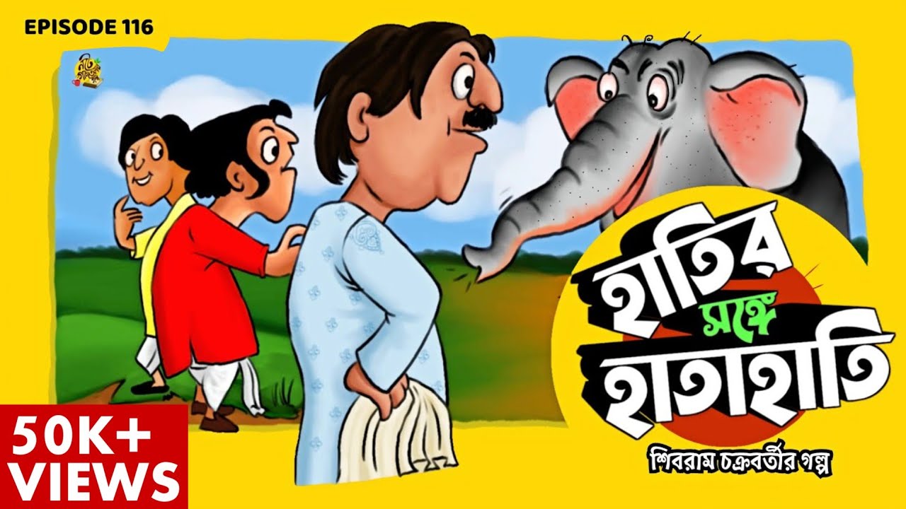 হাতির সঙ্গে হাতাহাতি ! Shibram Chakraborty | Bengali Audio Story #noteygachtolargolpo