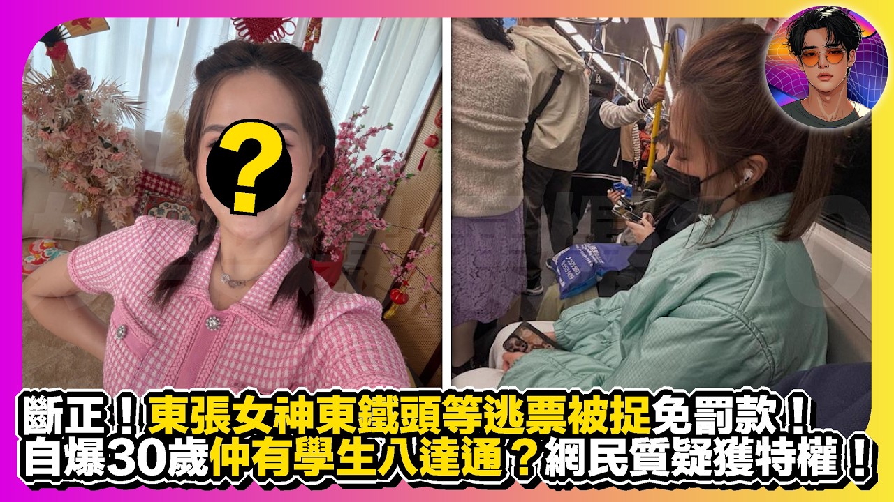 【斷到正】東張女神東鐵頭等逃票被捉免罰款｜自爆30歲仲有學生八達通？｜網民質疑獲特權｜娛樂爆爆爆2.0