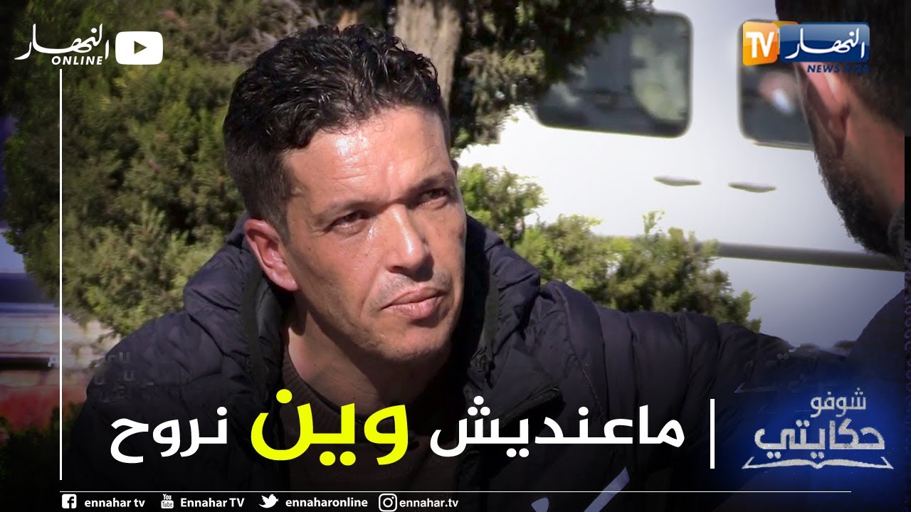 شوفو حكايتي:  معاناة في صمت لشاب مبتورة رجله يعيش داخل مرحاض عمومي
