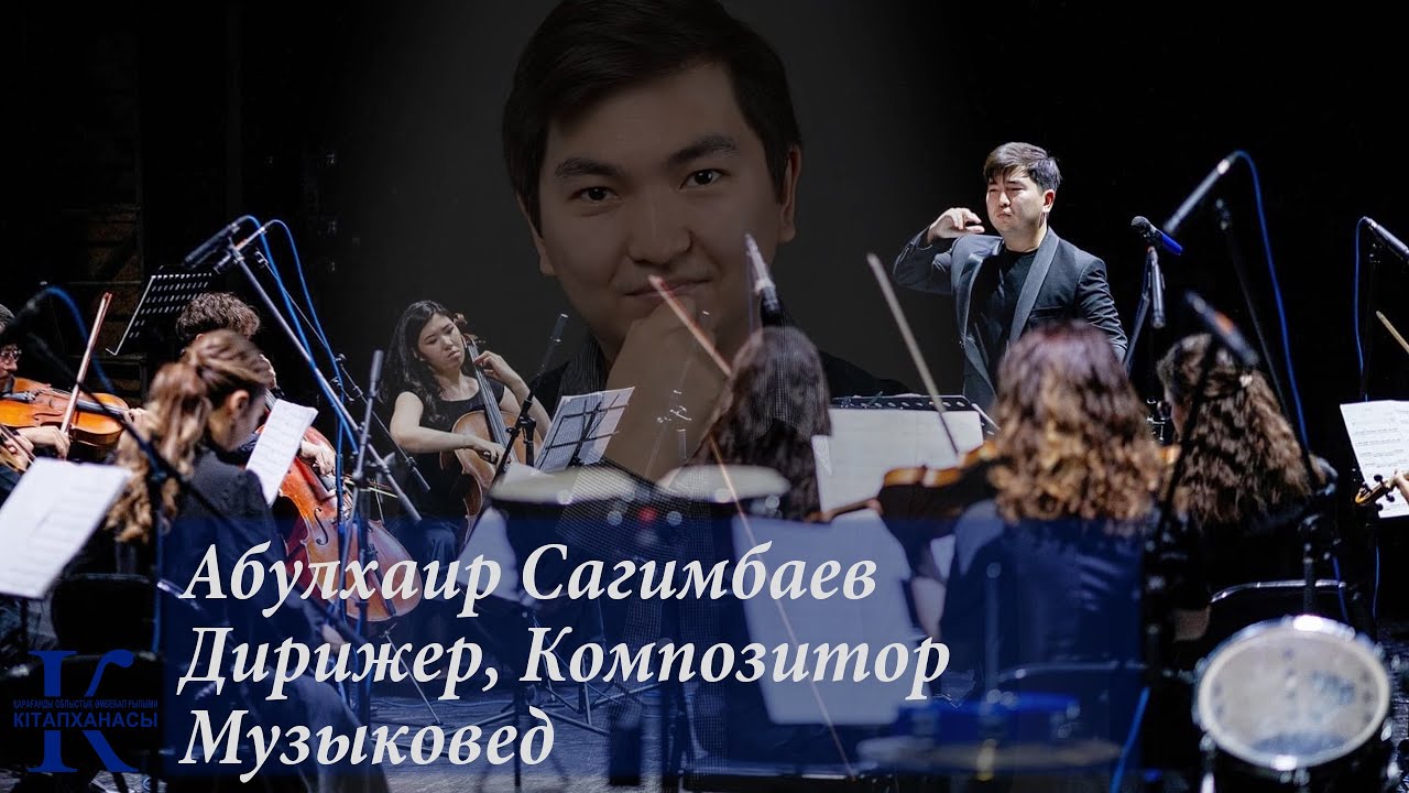 У нас в гостях—Абулхаир Сагимбаев — дирижёр, композитор и настоящий знаток музыкального искусства.