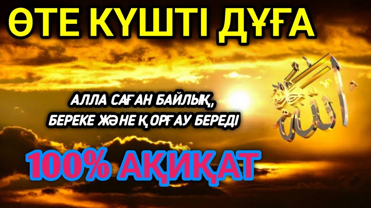 🤲💵ЕГЕР СЕН ШАУАЛ АЙЫНДА БҰЛ АЯТТЫ ТЫҢДАСАҢ, ҚУАНЫШТЫ ХАБАР КЕЛЕДІ.