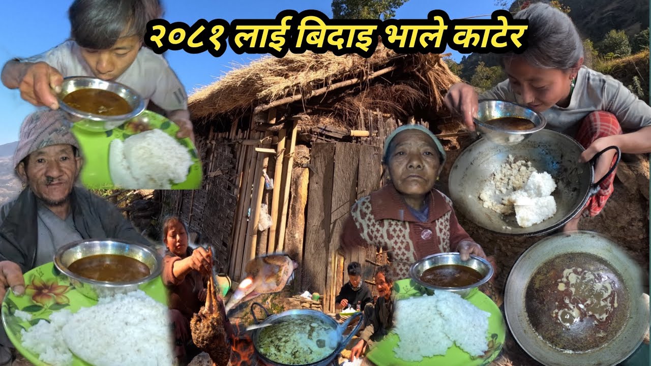 २०८१साललाई बिदाइ गरियो भाले काटेर मासु भात खादै आपा आमा शीत बसेर धेरै रमाइलो भयो 