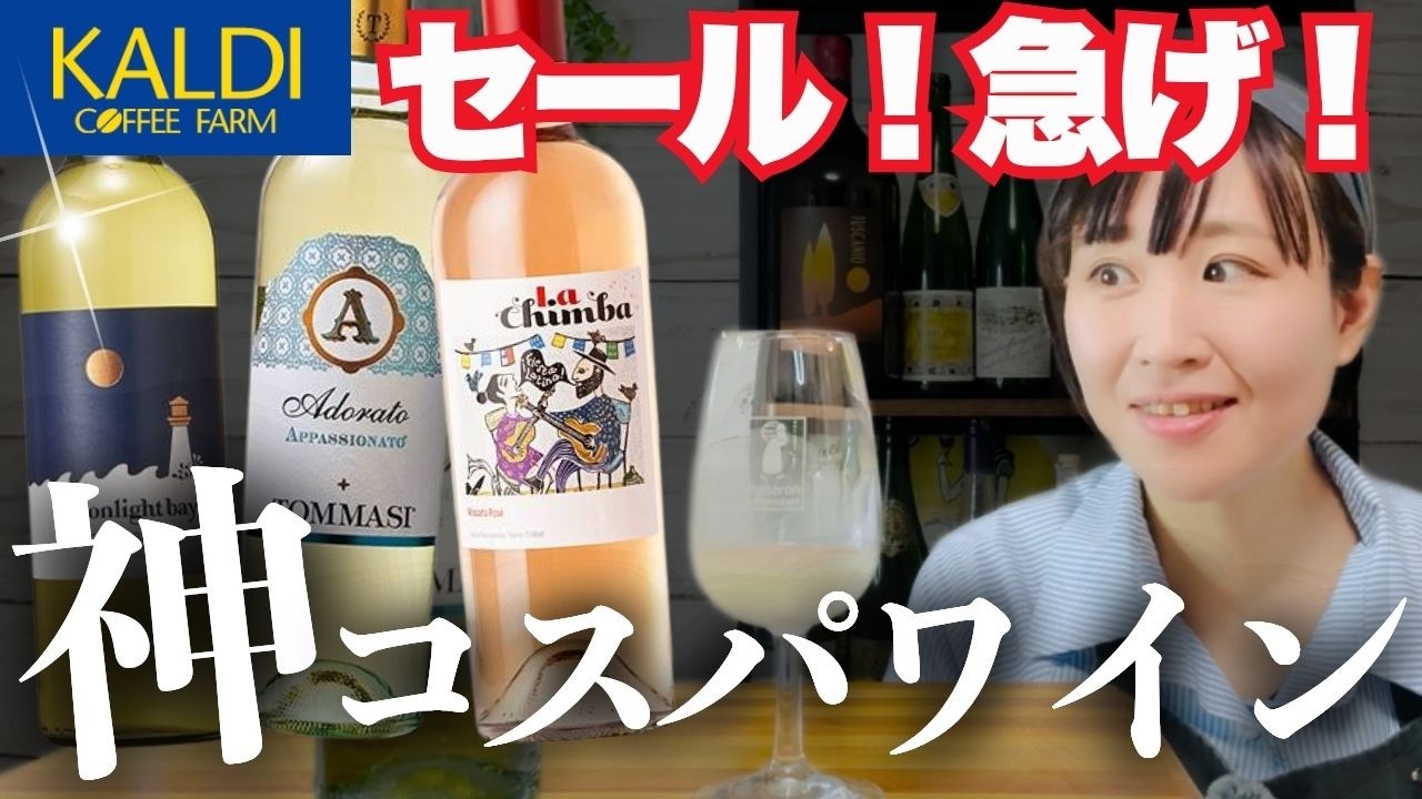 【知らないと損】カルディセール中飲むべきワイン３本ソムリエが正直レビュー！初心者さんにも｜おすすめおつまみペアリングまで全部見せます。今すぐ買って！セール終了目前