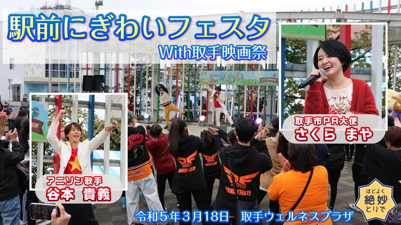 駅前にぎわいフェスタWith取手映画祭（2023年3月18日）