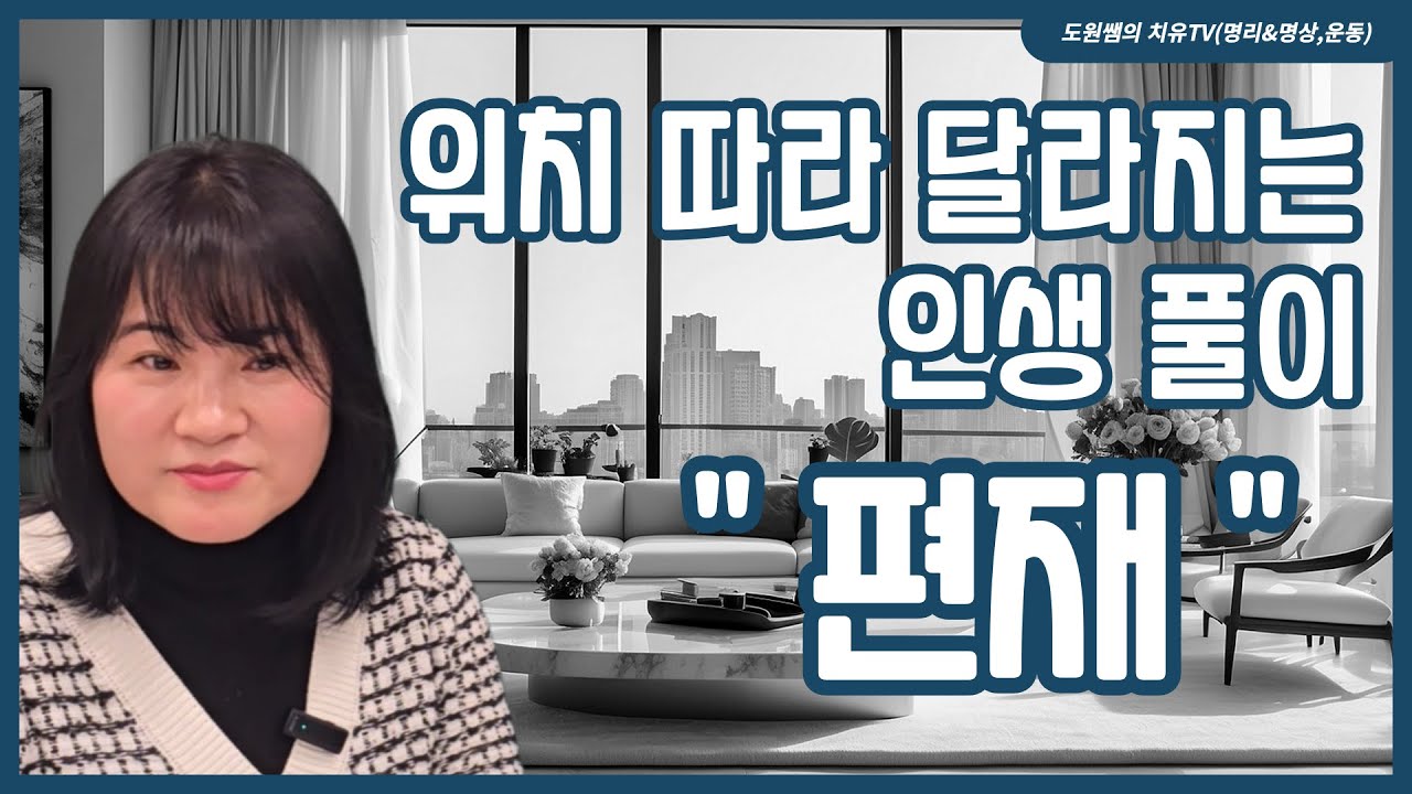 편재 | 위치 따라 달라지는 인생 풀이