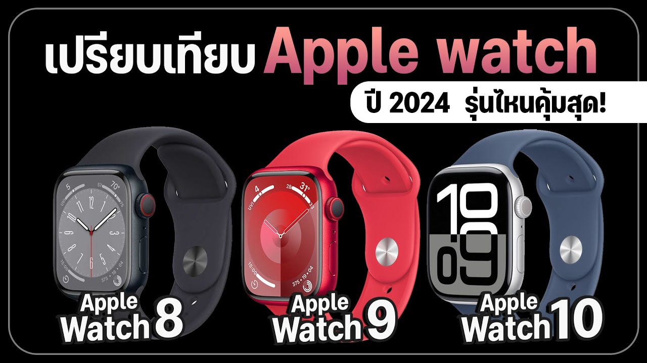 เปรียบเทียบ Apple Watch Series 10 I 9 I 8 ต่างกันยังไง? รุ่นไหนดีสุด?