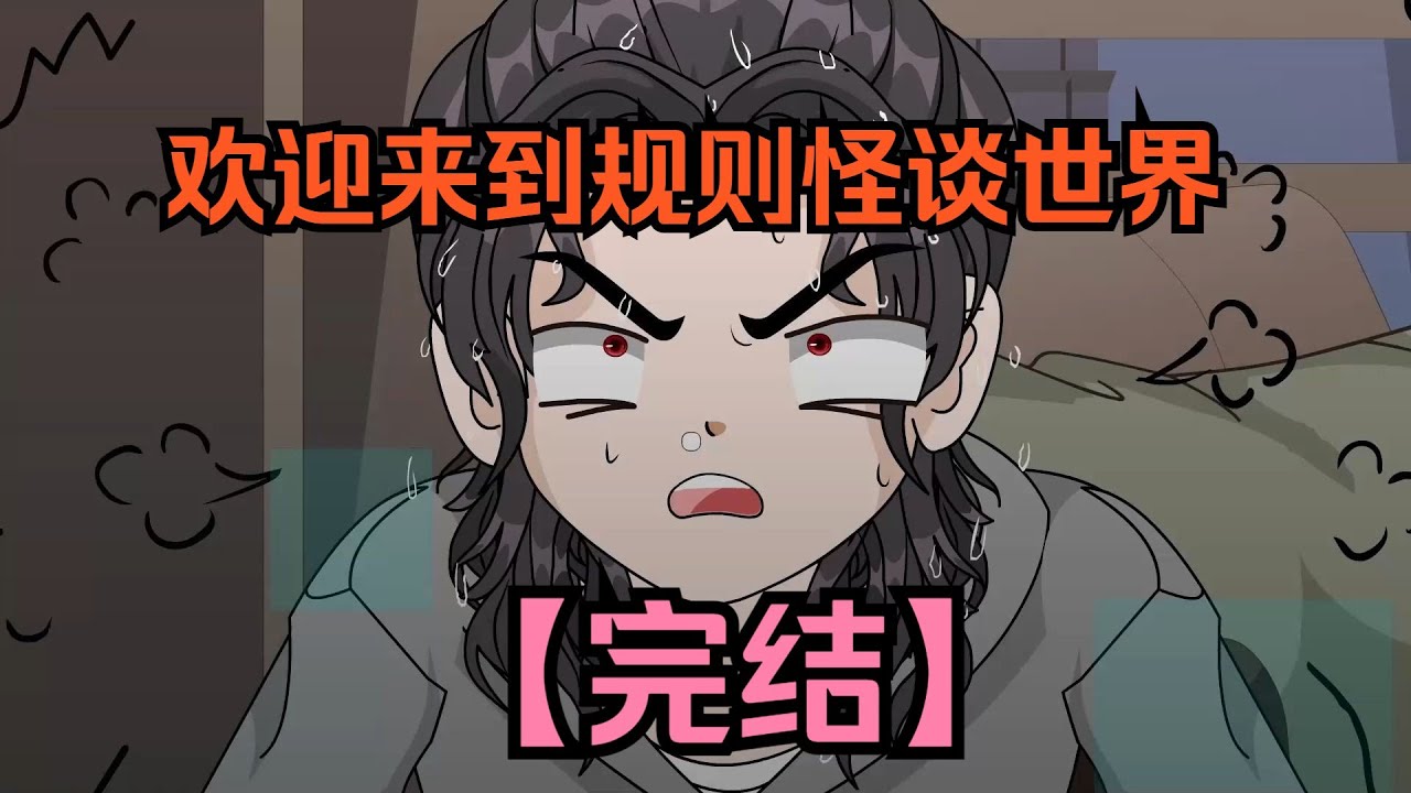 ❗完结❗【规则怪谈：我的家人不正常】规则怪谈：我家四口人，但规则说只有三个是活的！《这题太难了！》#夜一漫谈