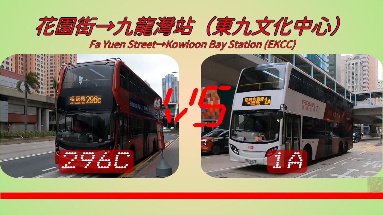 2026年【一決雌雄】EP14 九巴296C VS 九巴1A  花園街➡️ 九龍灣站（東九文化中心） (4K影片)
