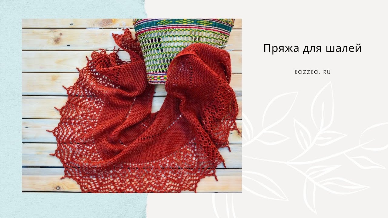 Пряжа для шалей и палантинов
