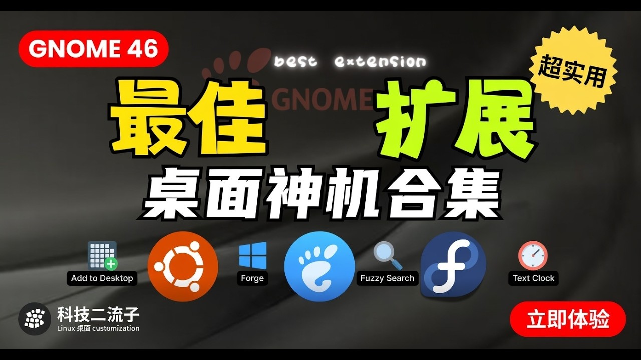Ubuntu必装GNOME扩展，让你的桌面体验全面升级