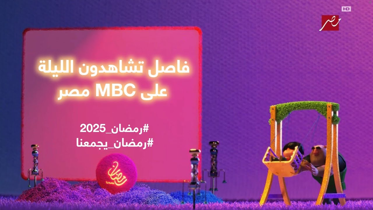 حصريا | فاصل تشاهدون الليلة على MBC مصر في رمضان 2025