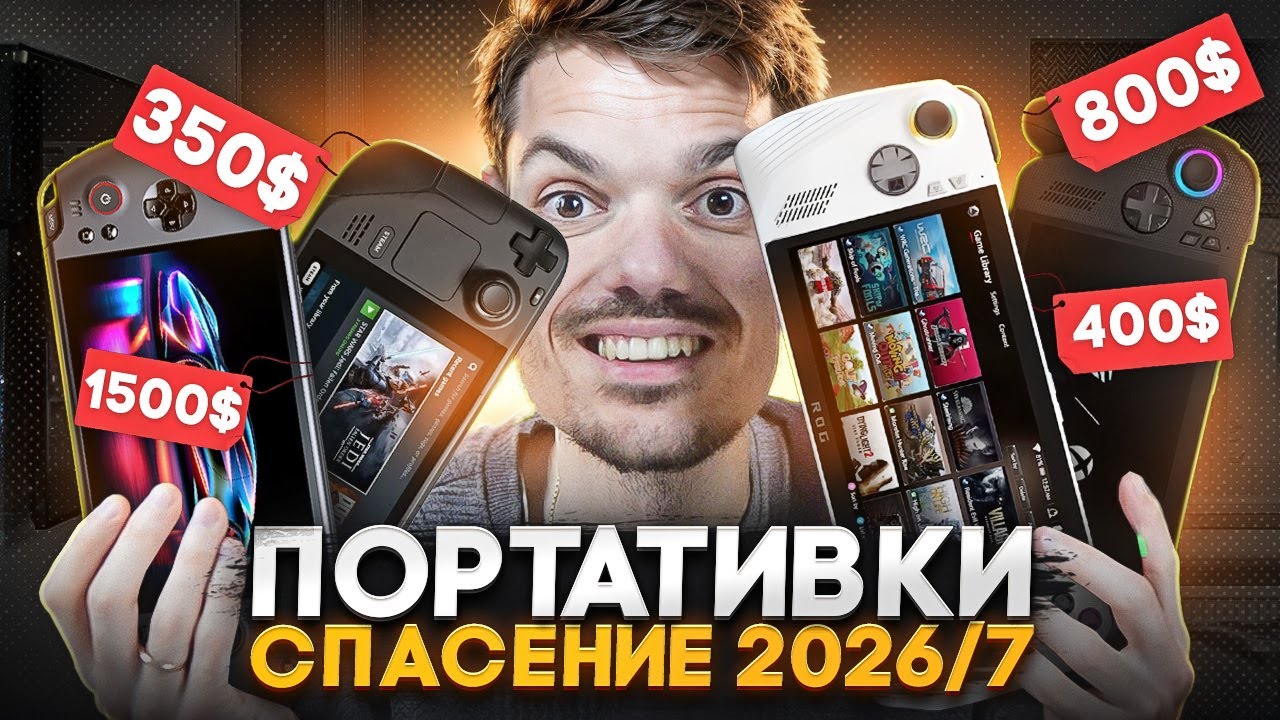 Steam Deck и другие портативки - СПАСЕНИЕ 2026!
