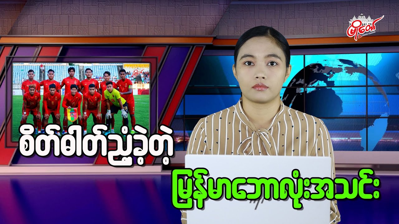 စိတ်ဓါတ်ညံ့ခဲ့တဲ့ မြန်မာဘောလုံးအသင်း