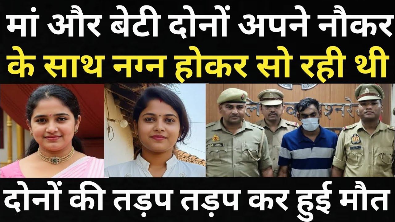 घर के नौकर की वजह से घर में मां और बेटी के साथ हुआ बहुत बड़ा कां#ड/