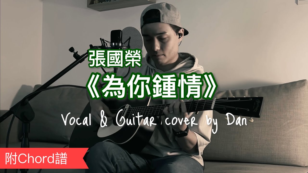 《為你鍾情》- 張國榮 - Vocal & Guitar cover by Dan (附 Chord 譜)