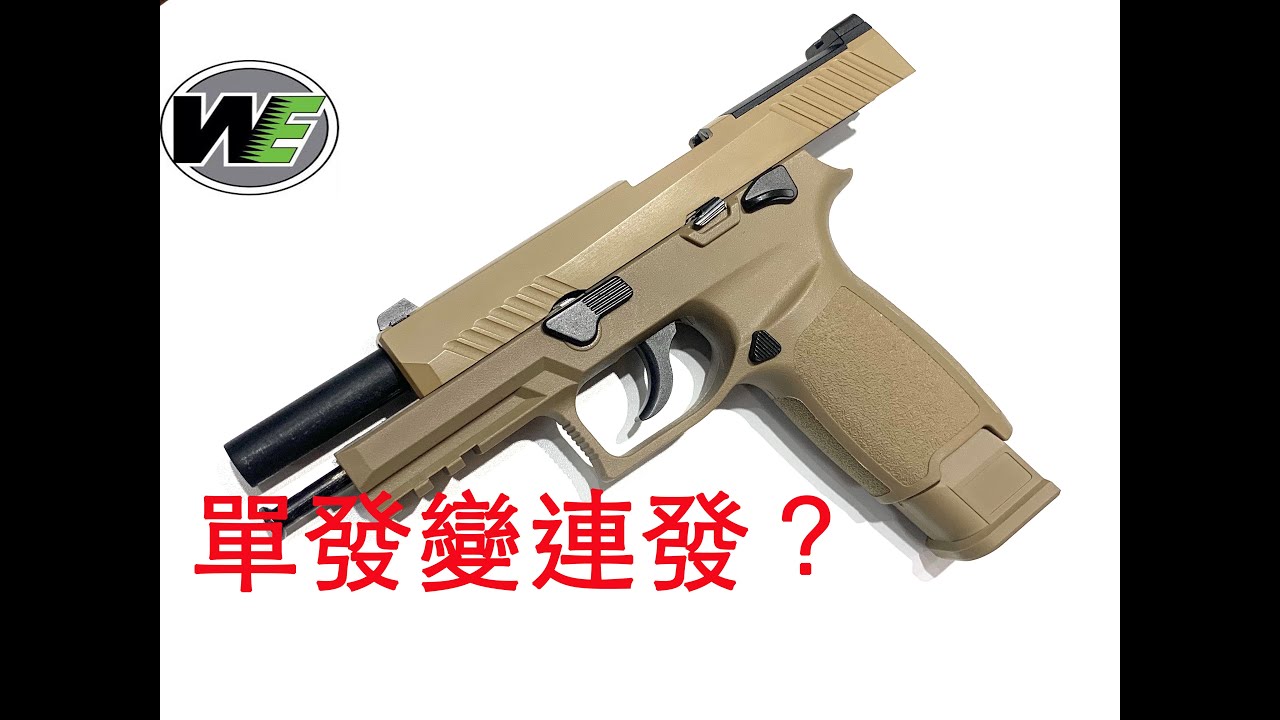 WE F17單發變連發問題解決分享