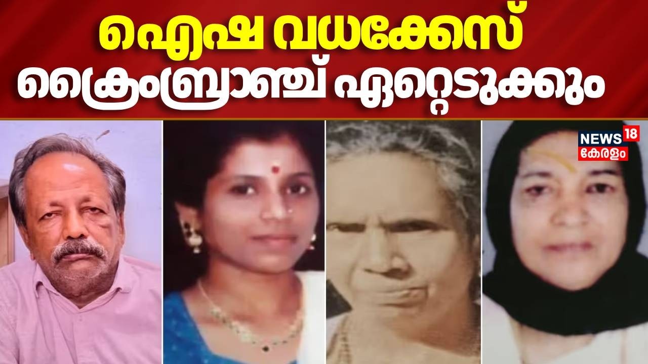 ചേർത്തല കൊലപാതക പരമ്പര,  ഐഷ വധക്കേസും Crime Branch ഏറ്റെടുക്കും | Cherthala Murder Case | Crime