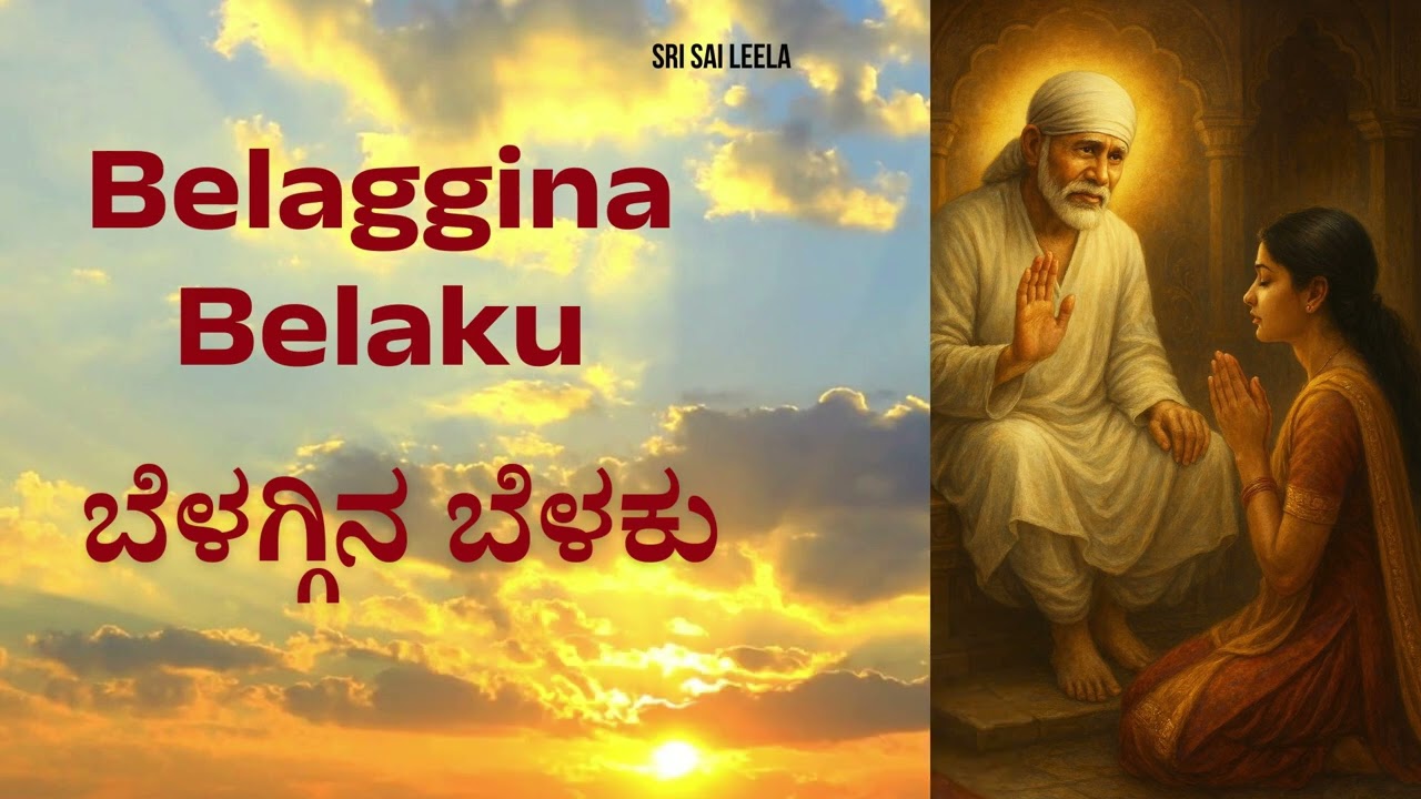 Sai Baba Sandesha [ Kannada] 7th Jan 2026 @Sri Sai Leela [Motivational ]