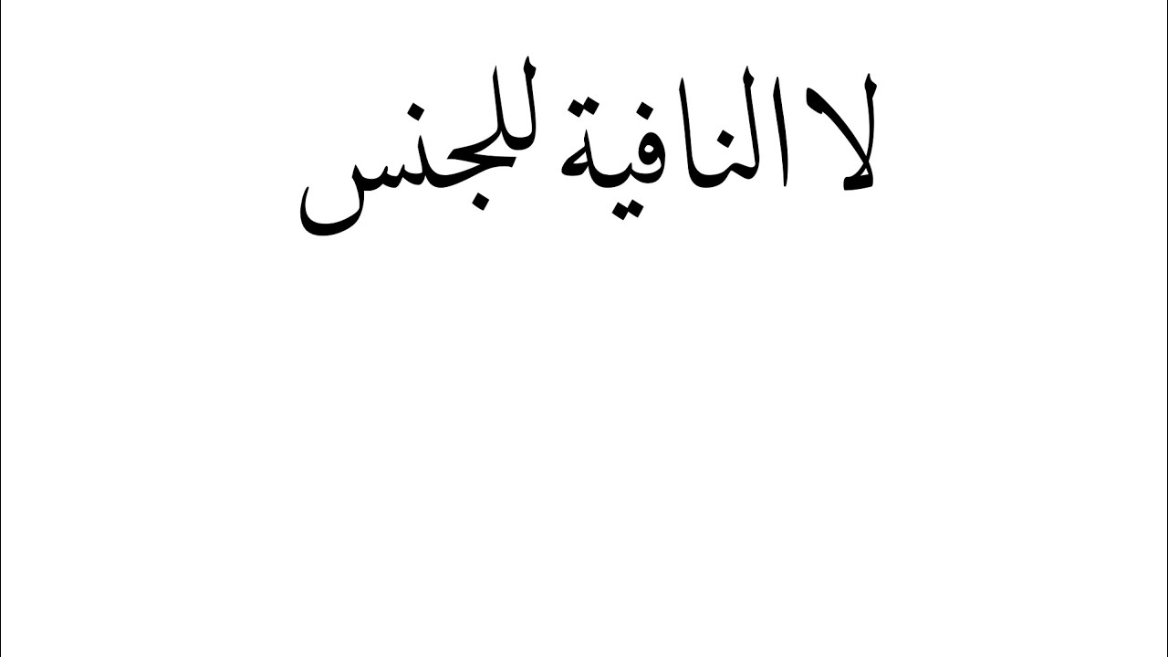 لا النافية للجنس