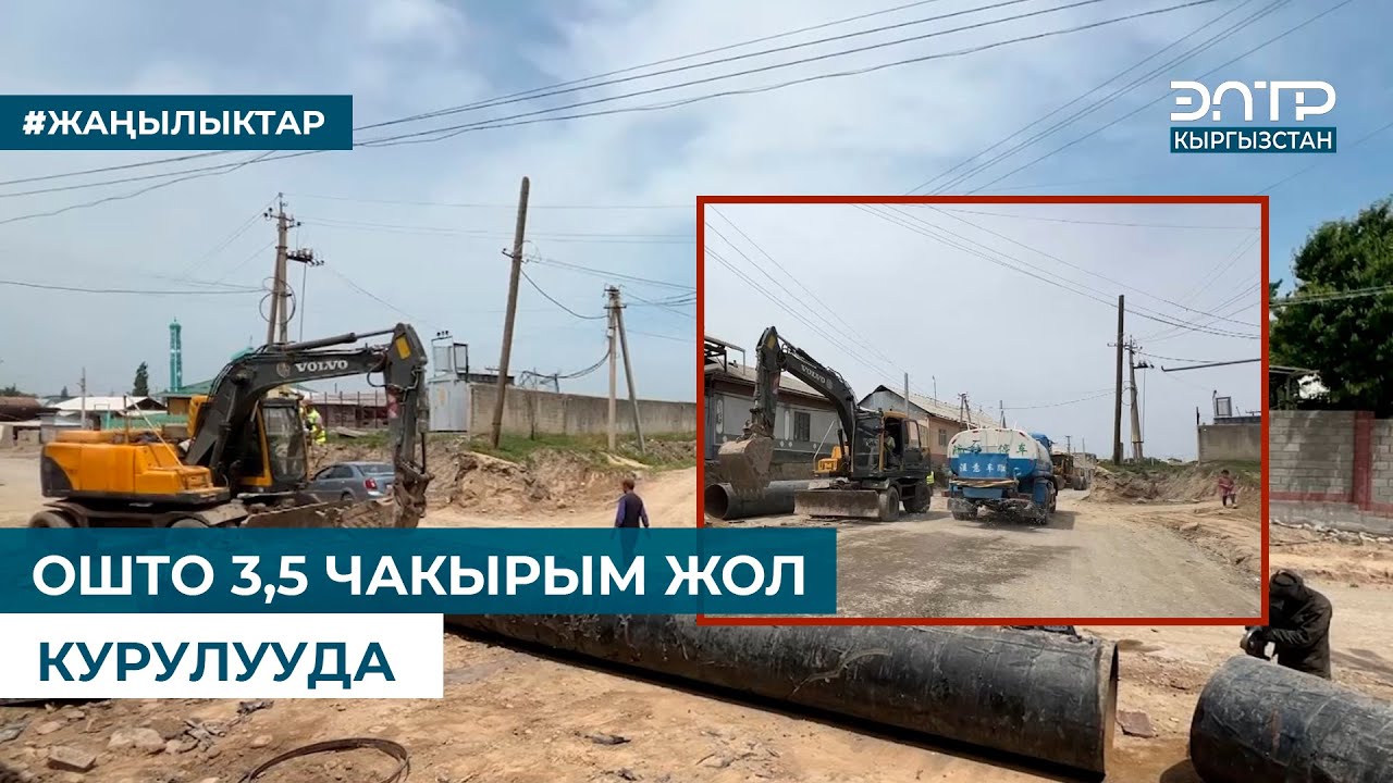 ОШТО 3,5 ЧАКЫРЫМ ЖОЛ КУРУЛУУДА