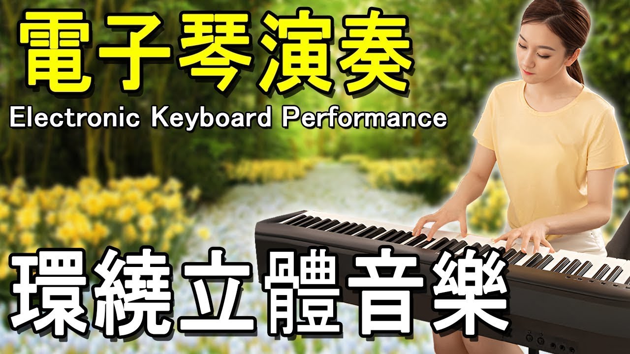 太美了 🎶 電子琴演奏👍电子琴100首好听歌曲👍劉清池特殊音樂演奏曲🎶电子琴经典老歌再现经典🎶合集·镭射双电子琴演奏🎶最好聽的電子琴 老歌輕音樂 放鬆解壓