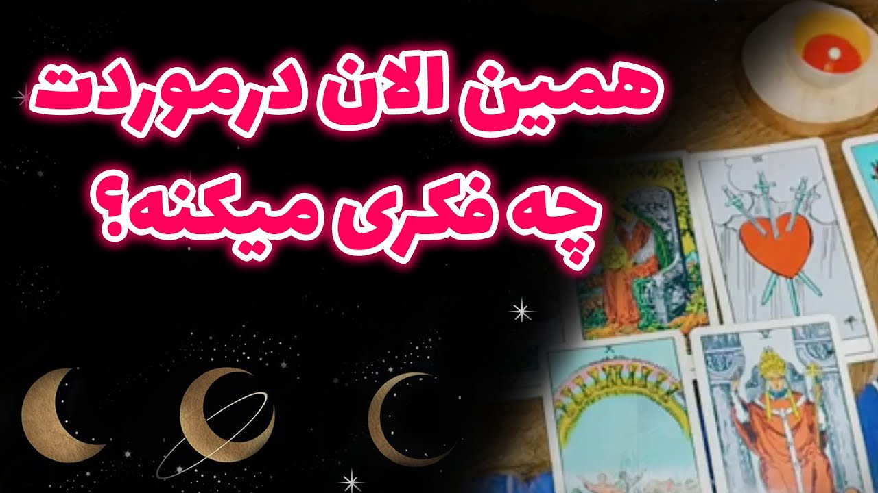 آراد تاروت - همین الان درموردت چه فکری میکنه؟