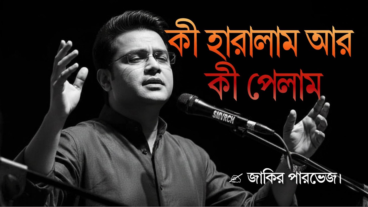 কী হারালাম আর কী পেলাম - জীবনমুখী গজল | Antorer Kothamala | জাকির পারভেজ