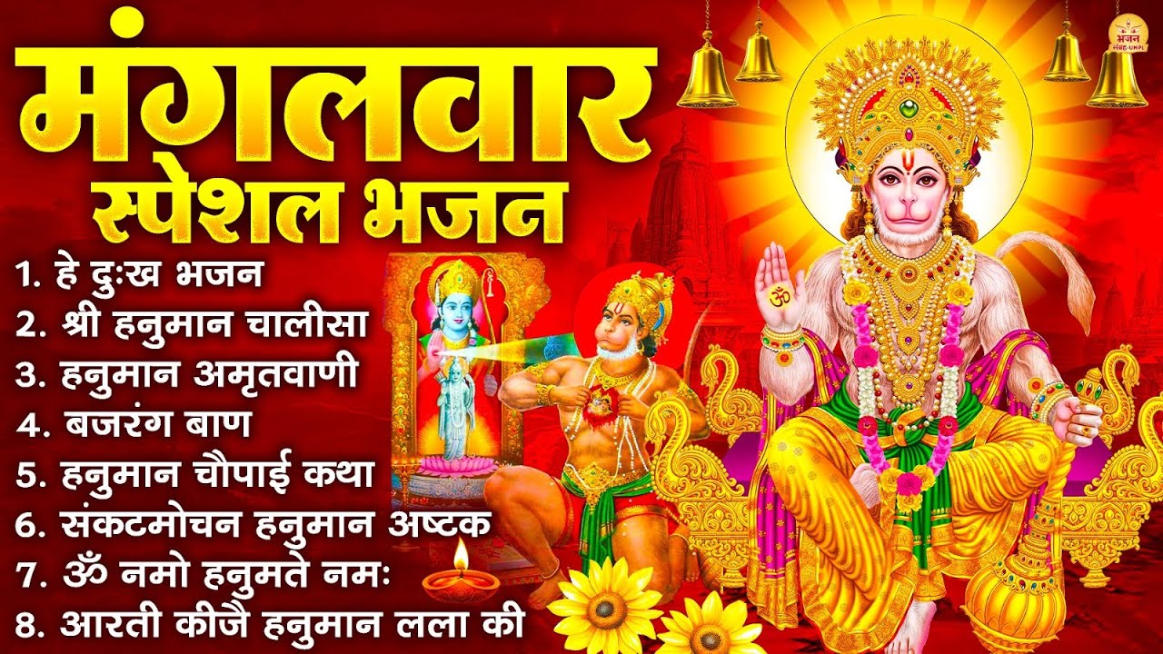 मंगलवार भक्ति भजन : हनुमान चालीसा, हे दुःख भंजन, हनुमान अमृतवाणी, बजरंग बाण, हनुमान अष्टक व आरती