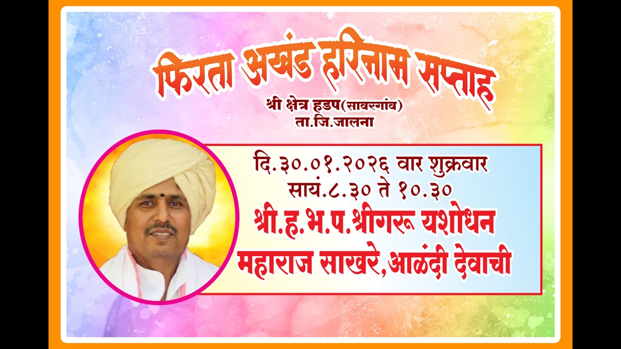 🛑Live श्री ह.भ.प.श्रीगुरू यशोधन महाराज साखरे कीर्तन |🚩Shriguru Yashodhan Maharaj Sakhare Live Kirtan