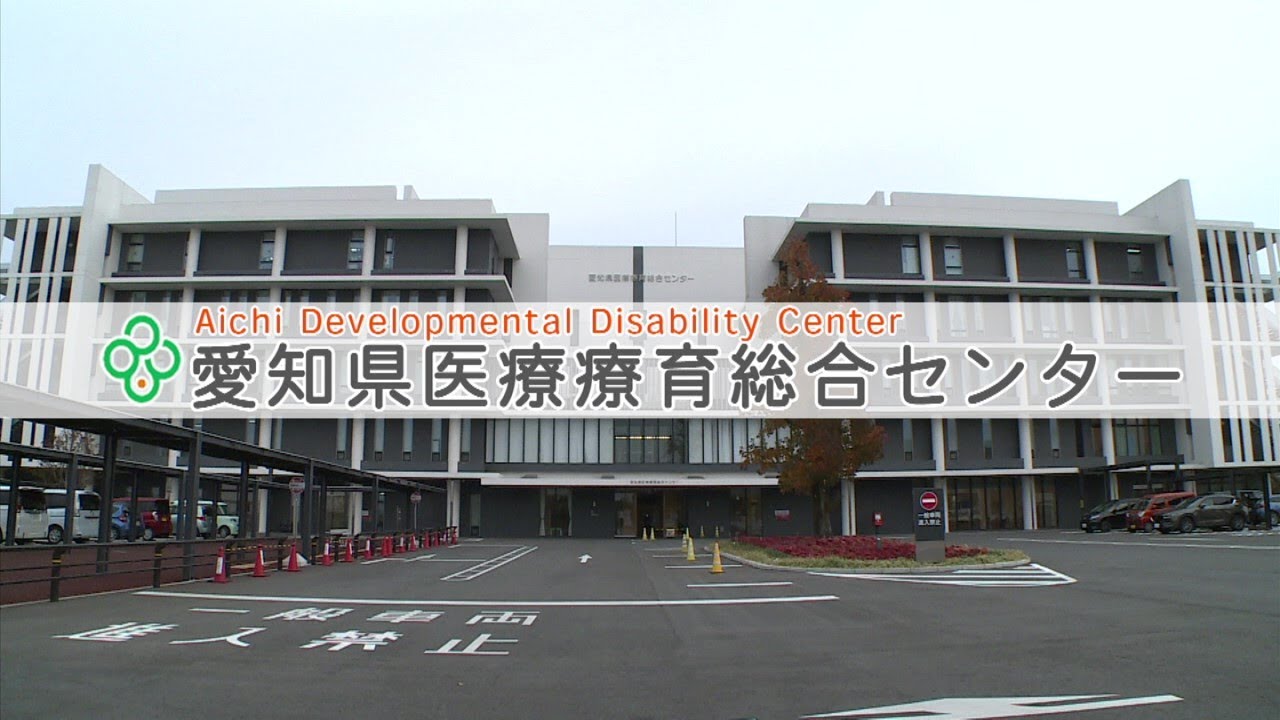 愛知県医療療育総合センター 本編