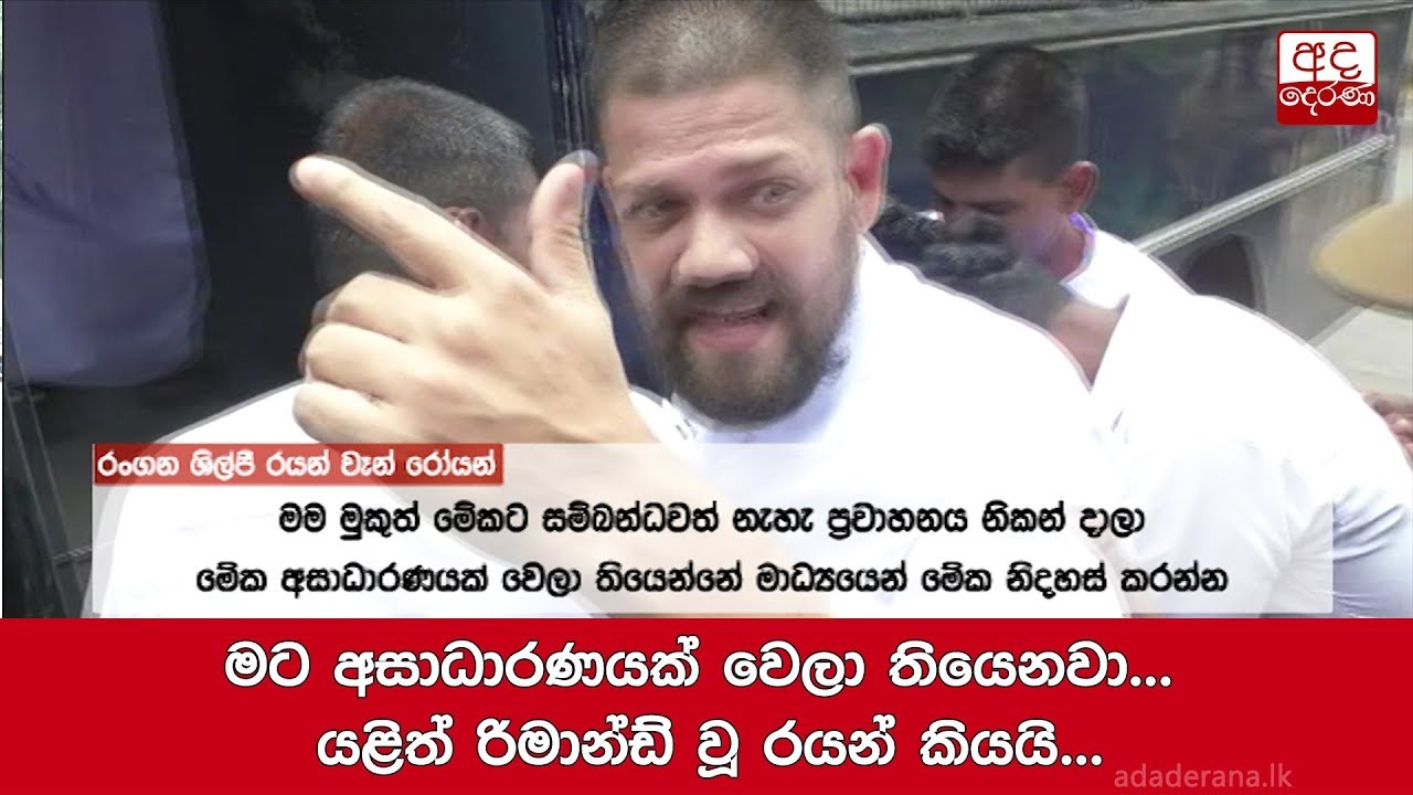 මට අසාධාරණයක් වෙලා තියෙනවා... යළිත් රිමාන්ඩ් වූ රයන් කියයි...