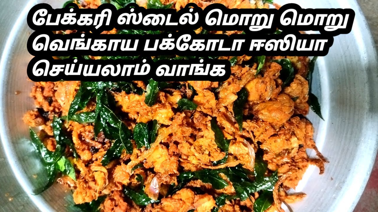 பேக்கரி ஸ்டைல் மொறு மொறு பக்கோடா ஈஸியா செய்யலாம் எல்லாமே காலி ஆகிடும்/easy pakkoda recipe/pakoda