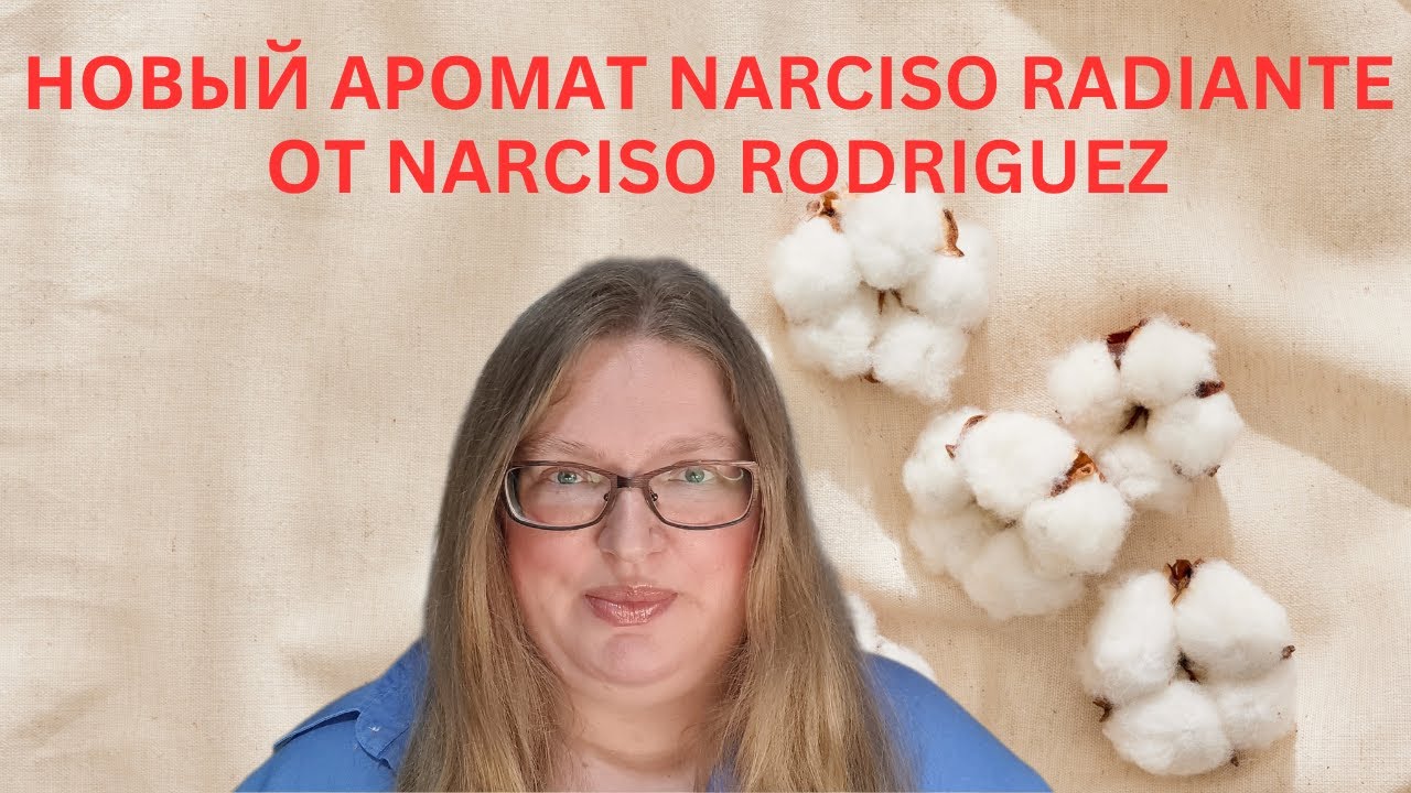 НОВЫЙ АРОМАТ NARCISO RADIANTE ОТ NARCISO RODRIGUEZ. ПОНРАВИЛСЯ ЛИ МНЕ?
