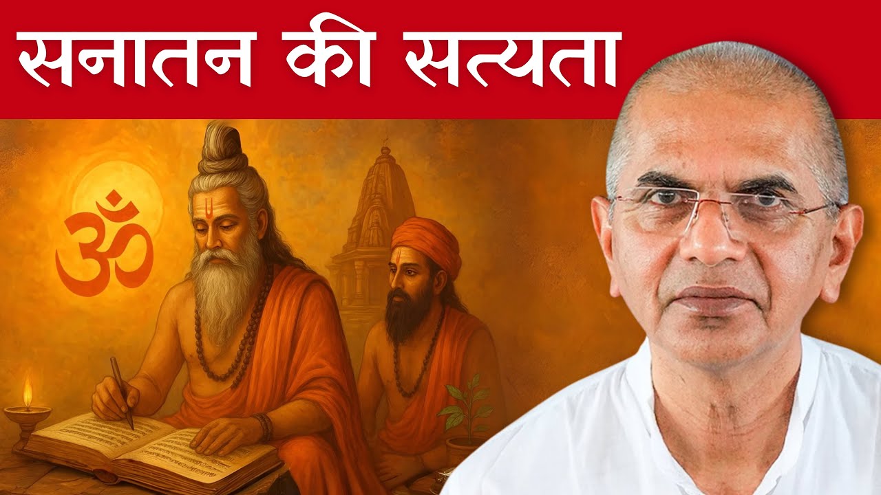 सनातन की सत्यता | Sanatan Dharma The Ultimate Truth | Hindu Philosophy Explained @shrirajanswami