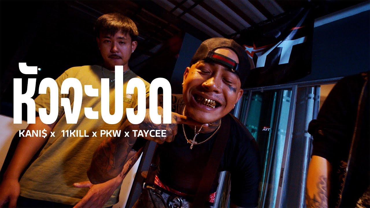 หัวจะปวด - KANI$ X 11KILL X PKW X TAYCEE { MV }