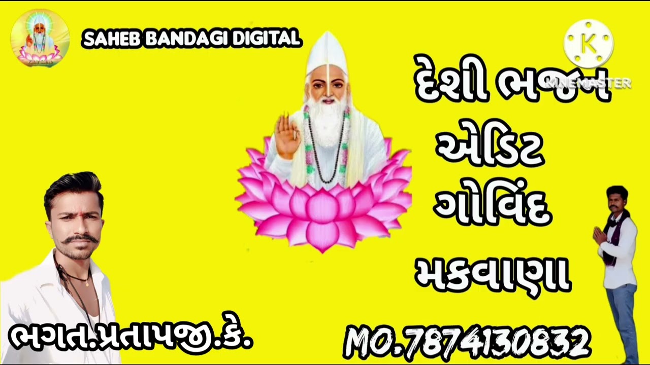 સાહેબ તારા નામવિના જન્મ પસતાવણા ભગત.પ્રતાપજી.કે