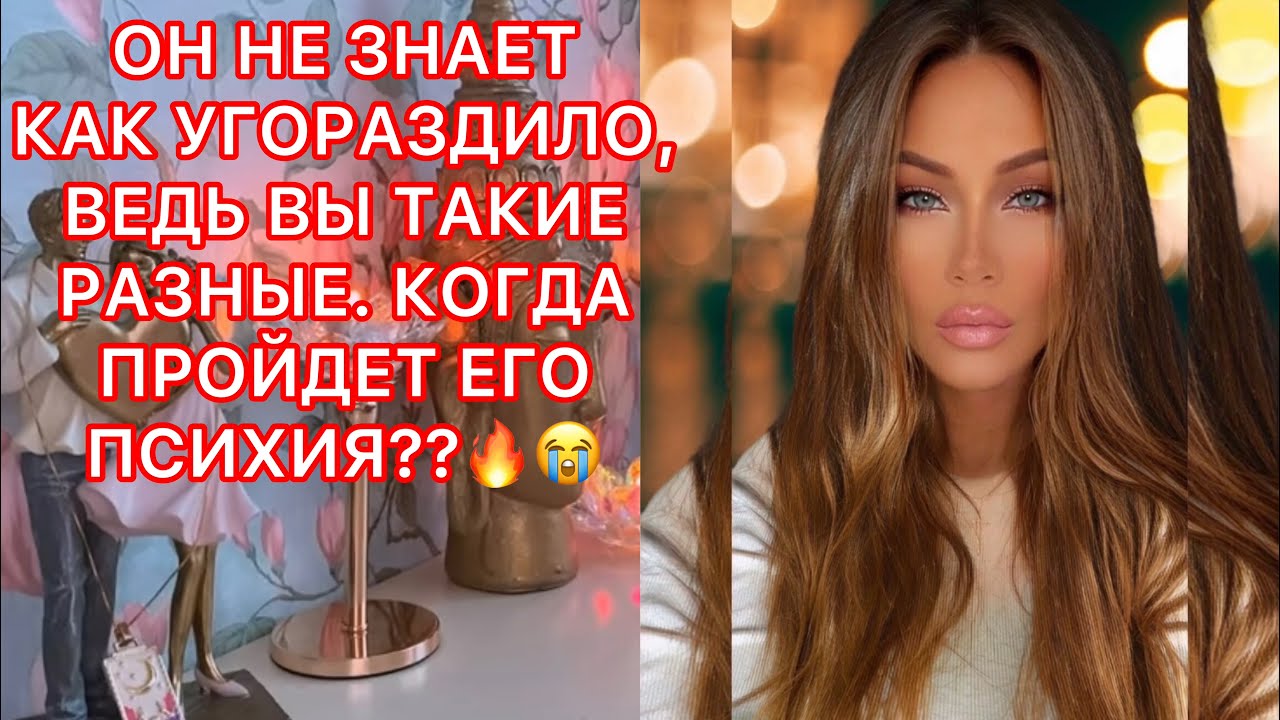 🛸ОН НЕ ЗНАЕТ КАК УГОРАЗДИЛО, ВЕДЬ ВЫ ТАКИЕ РАЗНЫЕ. КОГДА ПРОЙДЕТ ЕГО ПСИХИЯ??