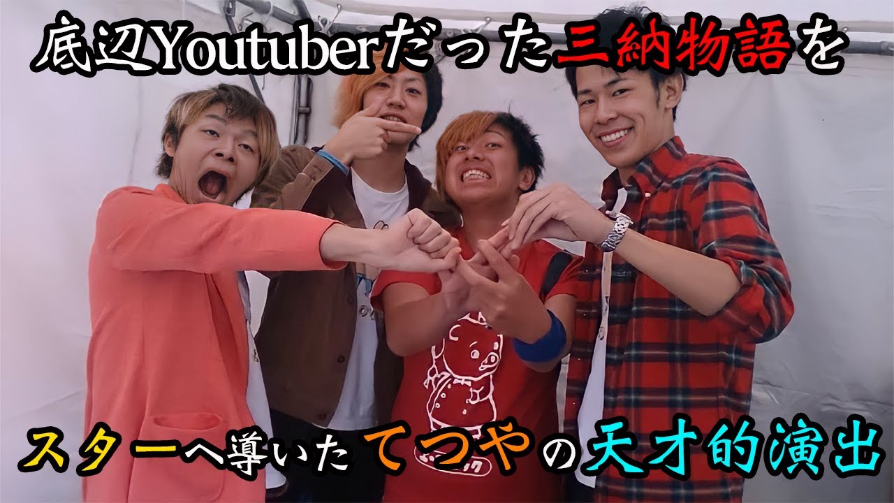 【感動秘話】底辺Youtuberだった三納物語/ばななを登録者50万人のスターに育てたてつやの天才的演出【東海オンエア】