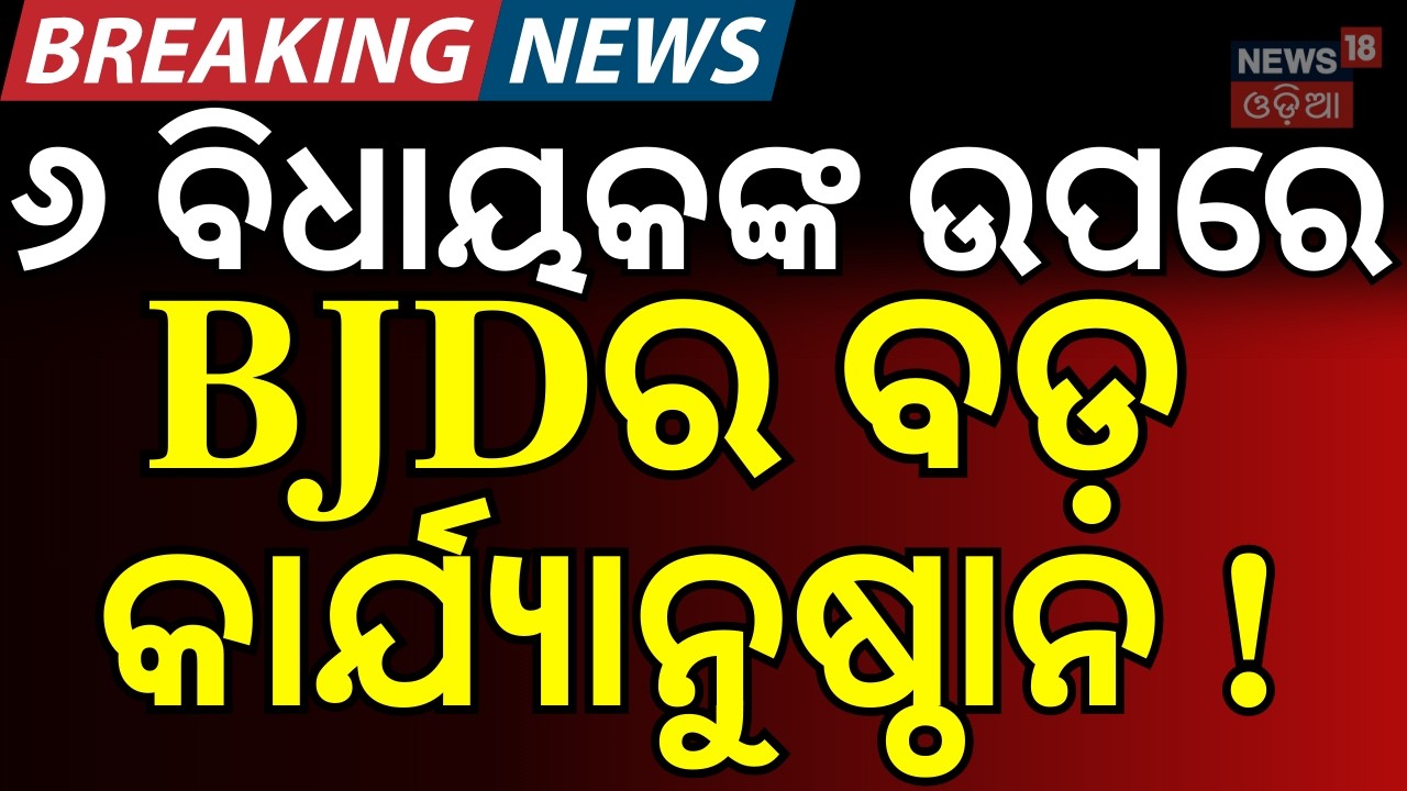 ବଡ଼ କାର୍ଯ୍ୟାନୁଷ୍ଠାନ ! । BJD Cross Voting Rajya Sabha | Naveen Patnaik News | Odia News | BJD News
