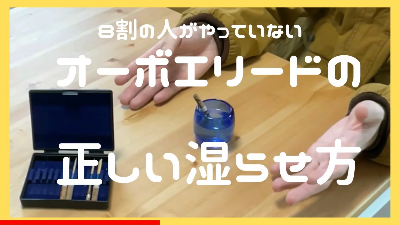 オーボエリードの正しい湿らせ方　How to soak your oboe reed
