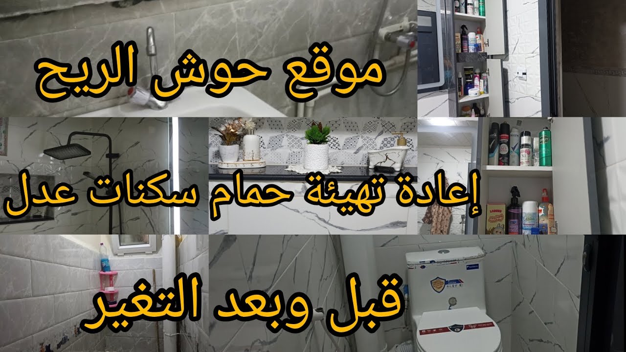 جولة في حمام سكنات عدل قبل و بعد التغير 🚽👍🏻🤗موقع المجاهد أحمد فروخي 🛁🛁