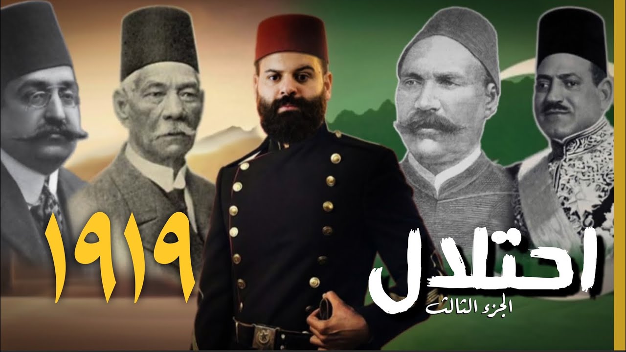 احتلال | ثورة 19 | رجال لا تعرف المستحيل | كريم العدوي