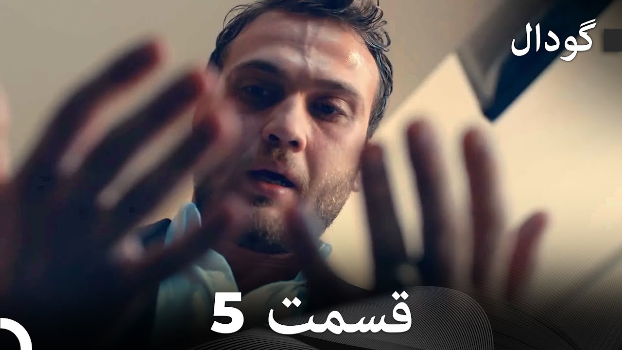 گودال قسمت 5 (Dooble Farsi)
