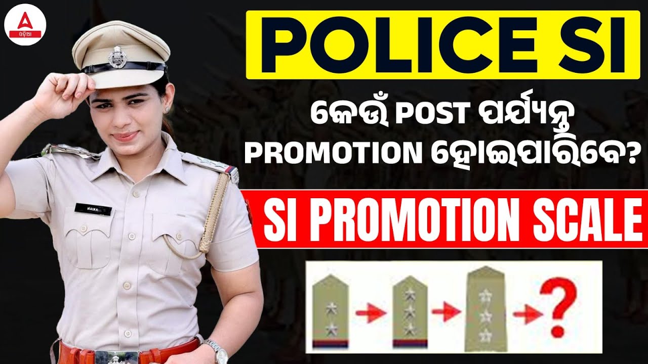 Odisha Police SI Promotion Scale | କେଉଁ POST ପର୍ଯ୍ୟନ୍ତ PROMOTION ହୋଇପାରିବେ?