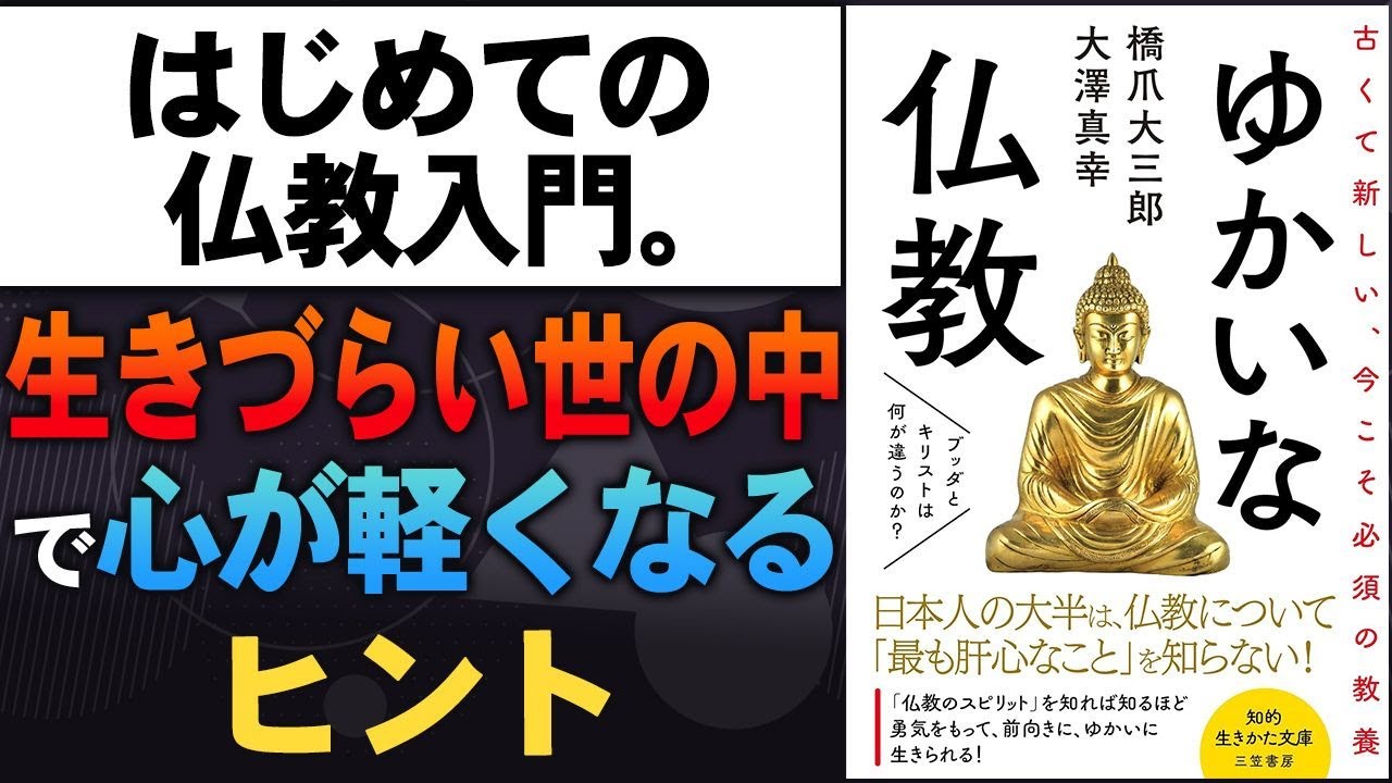 ［第301回｜前編］はじめての仏教入門。生きづらい世の中で心が軽くなるヒント