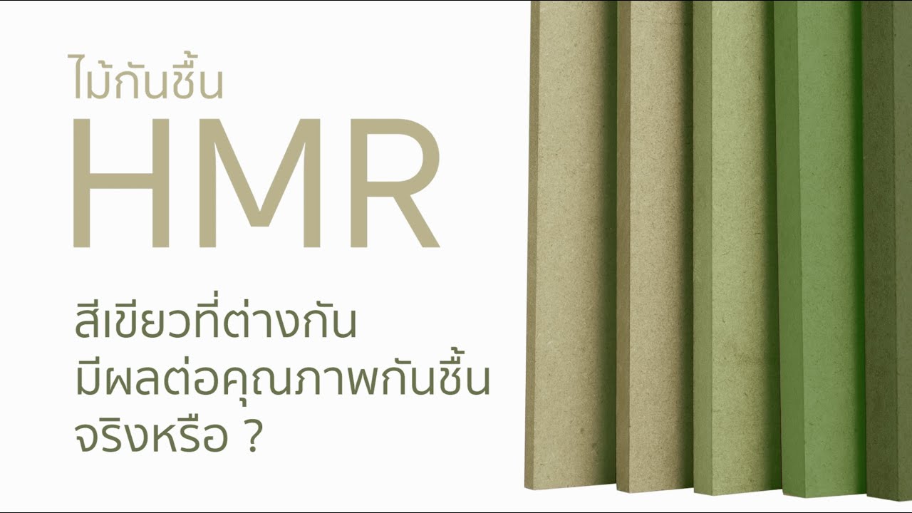 ไม้กันชื้น HMR สีเขียวที่ต่างกัน มีผลต่อคุณภาพกันชื้นจริงหรือ