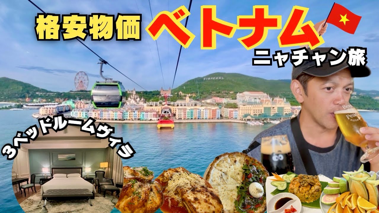 物価がバグってる国ベトナム🇻🇳｜フェリー＆ロープウェイ無料で乗り放題！７人家族で泊まる離島リゾート｜ニャチャン・マリオット｜手が届くプライベートヴィラが想像以上だった