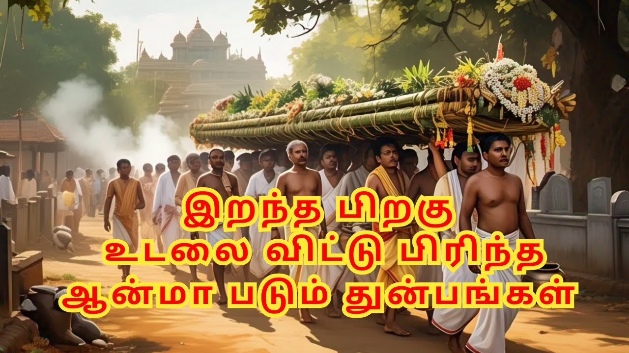 மனிதன் இறந்த பிறகு ஒருவருடைய ஆன்மா படும் துன்பங்கள் | The mysteries after a human dies #motivation